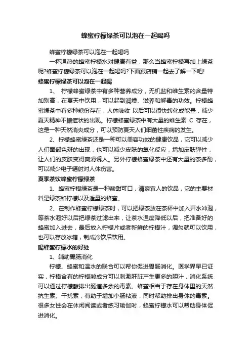 蜂蜜柠檬绿茶可以泡在一起喝吗