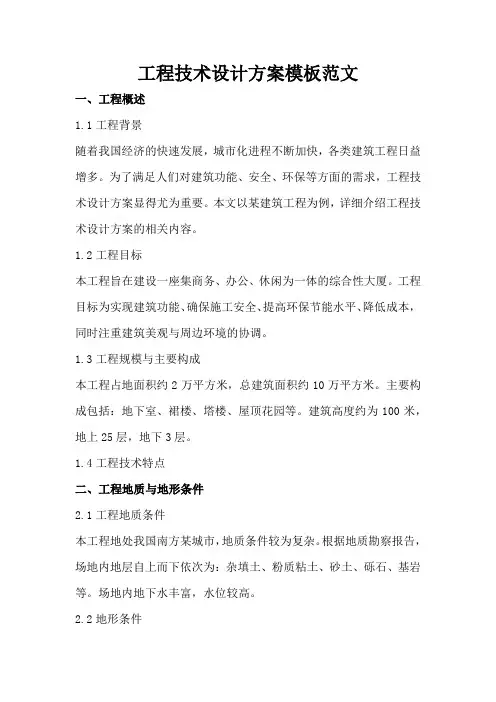 工程技术设计方案模板范文