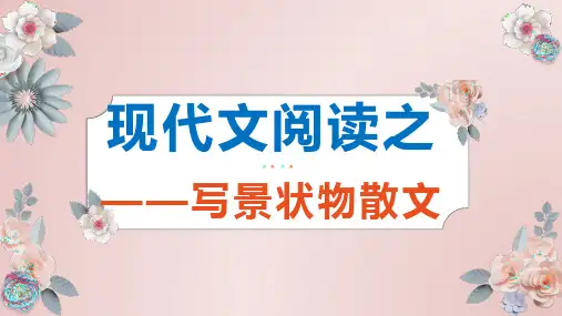 写景状物散文阅读    课件(共33张ppt)  2023年中考语文二轮专题
