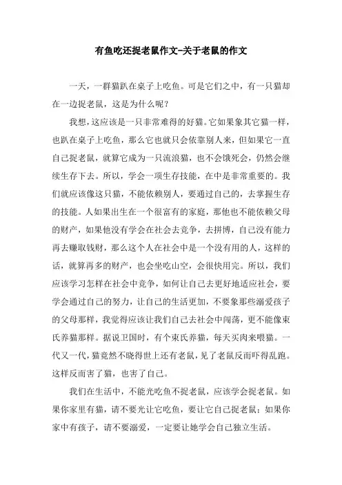 有鱼吃还捉老鼠作文-关于老鼠的作文