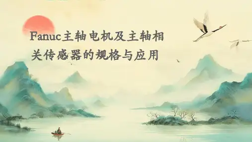 FANUC主轴电机及主轴相关传感器的的规格与应用