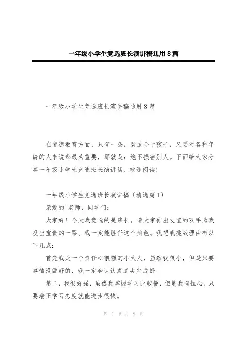 一年级小学生竞选班长演讲稿通用8篇