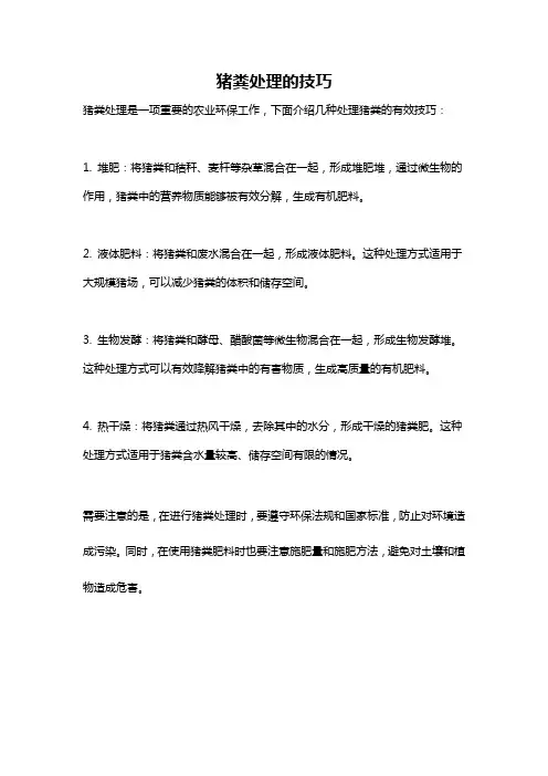 猪粪处理的技巧