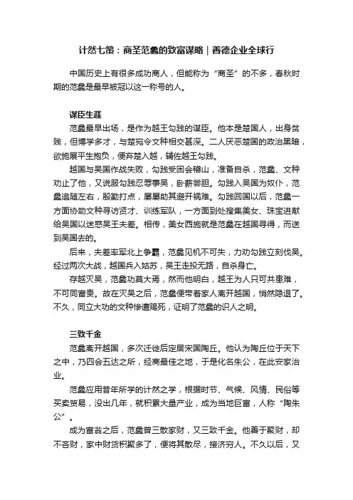 计然七策：商圣范蠡的致富谋略｜善德企业全球行