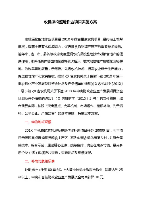 农机深松整地作业项目实施方案