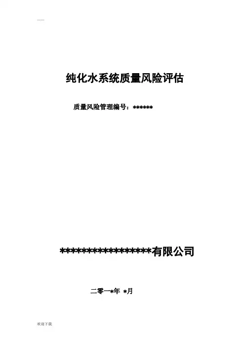 纯化水风险评估