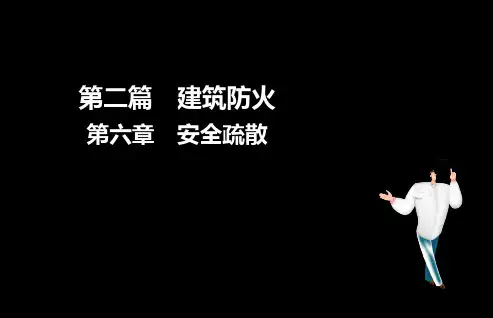 消防工程师消防安全技术实务精讲课件