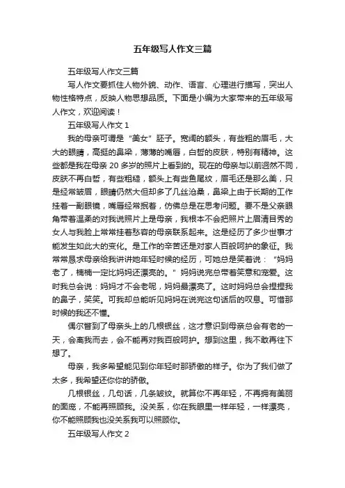 五年级写人作文三篇