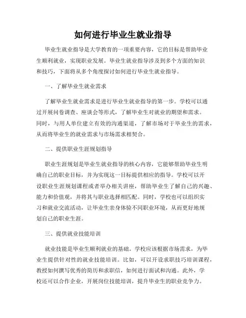 如何进行毕业生就业指导