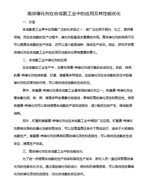 高效催化剂在合成氨工业中的应用及其性能优化