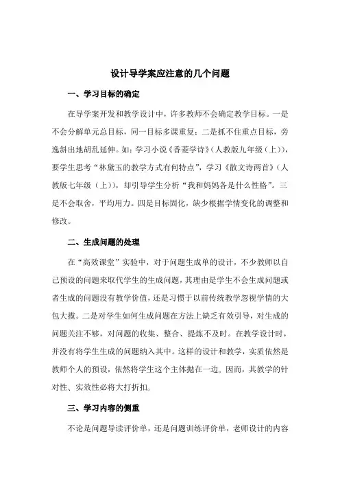 设计导学案应注意的几个问题