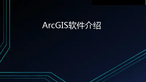 ArcGIS应用基础PPT课件