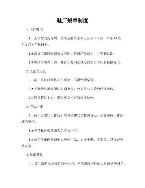 鞋厂规章制度