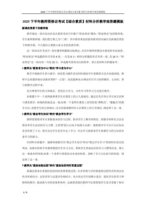 2020下半年教师资格证考试【综合素质】材料分析教学观答题模板