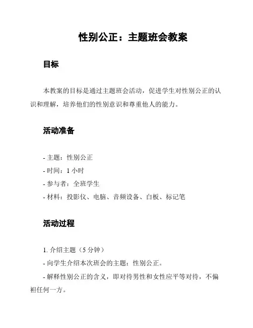 性别公正：主题班会教案
