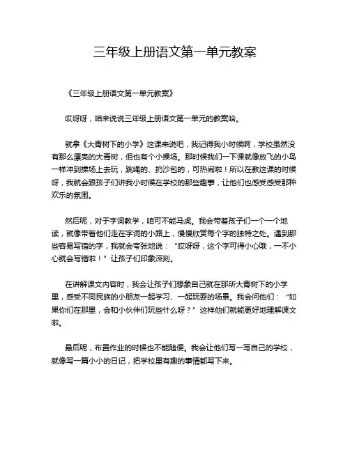 三年级上册语文第一单元教案