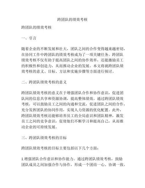 跨团队的绩效考核