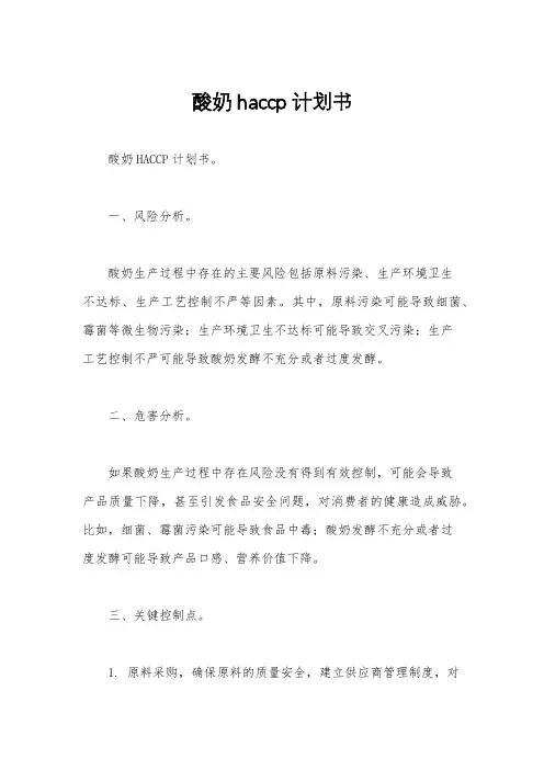 酸奶haccp计划书