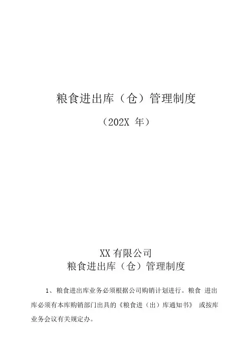 粮食进出库(仓)管理制度(附：出入库作业规程)