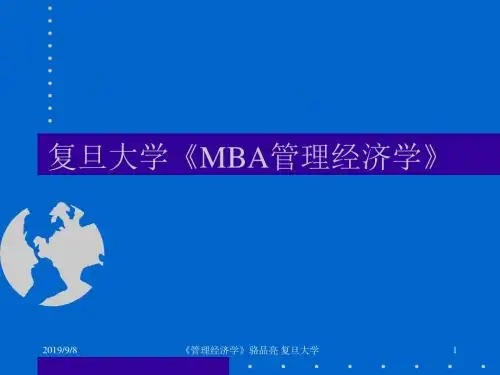 复旦大学《MBA管理经济学》
