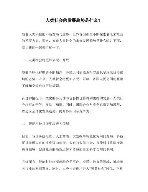 人类社会的发展趋势是什么？