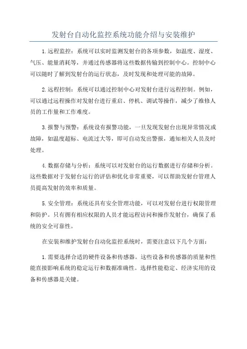 发射台自动化监控系统功能介绍与安装维护