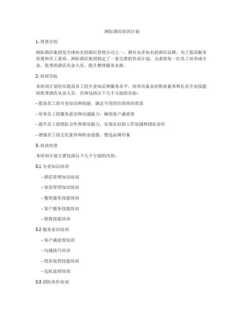 洲际酒店培训计划