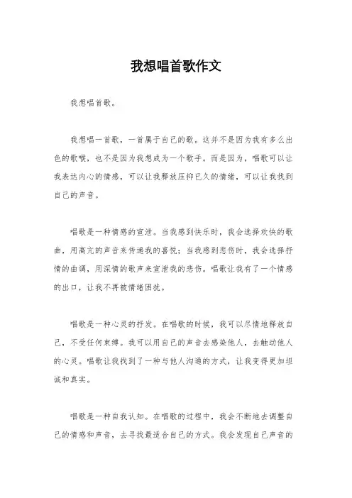 我想唱首歌作文