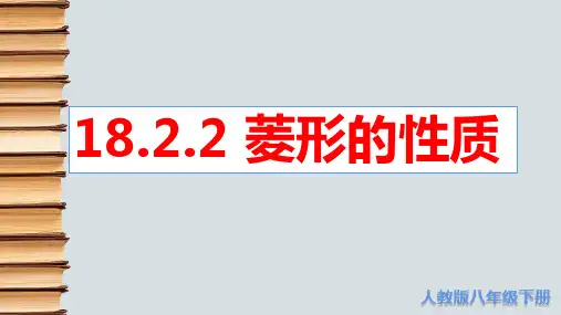 人教版八年级数学下册18.2.2 第1课时+菱形的性质 课件 
