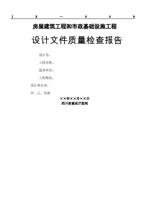房屋建筑和市政基础设建筑施工程设计质量检查报告