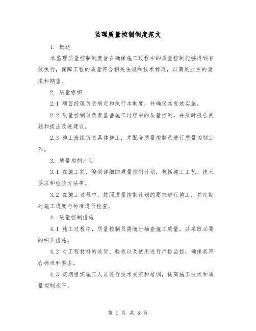监理质量控制制度范文(三篇)