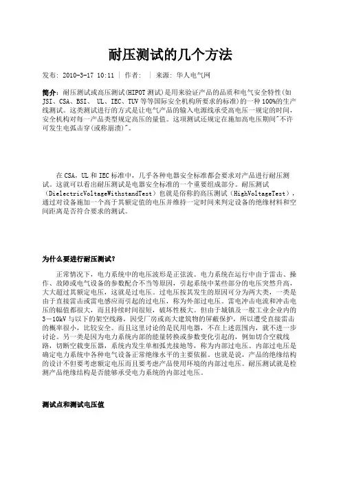 耐压测试的几个方法