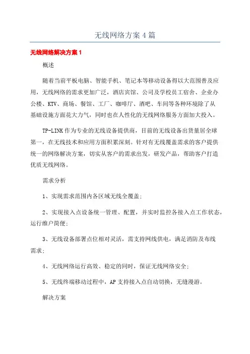 无线网络方案4篇