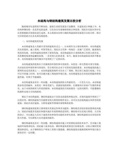 木结构与钢结构建筑发展比较分析