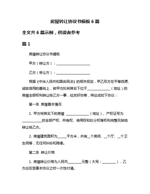 房屋转让协议书模板6篇