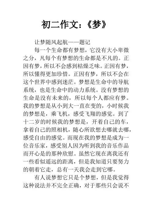 初二作文：《梦》
