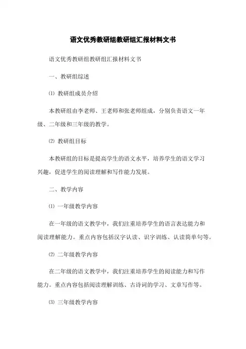 语文优秀教研组教研组汇报材料文书