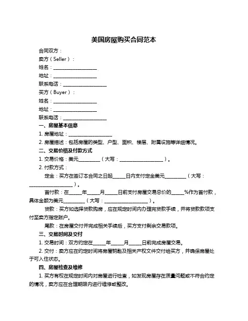 美国房屋购买合同范本