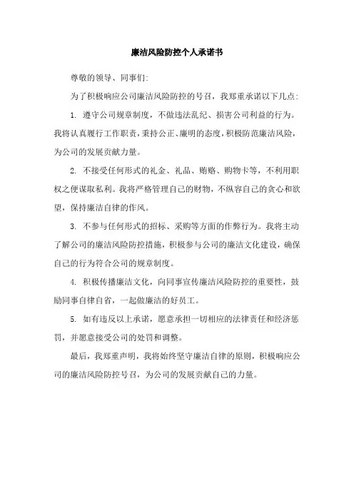 廉洁风险防控个人承诺书