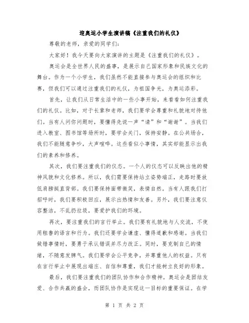 迎奥运小学生演讲稿《注重我们的礼仪》