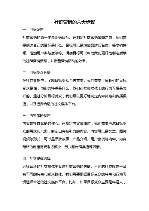 社群营销的六大步骤