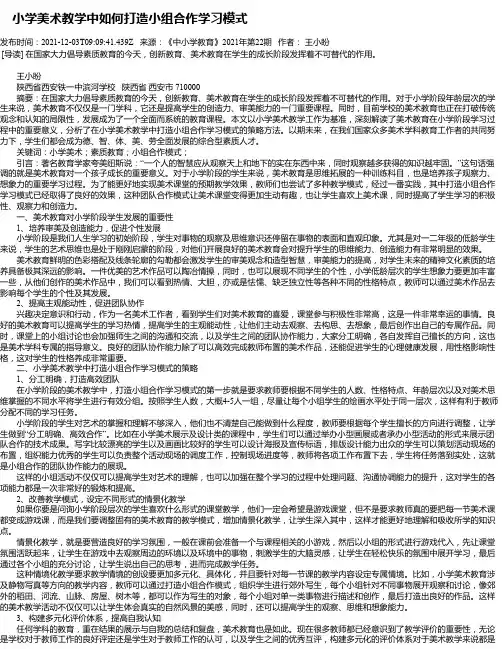 小学美术教学中如何打造小组合作学习模式
