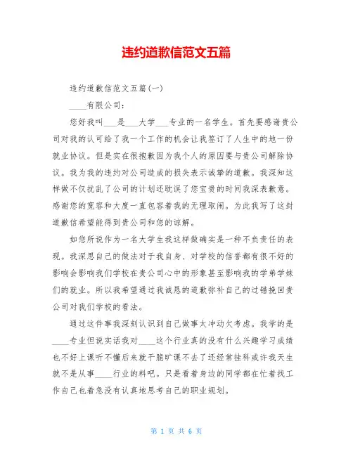 违约道歉信范文五篇