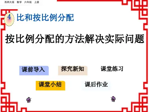 西师版小学数学六年级上册第四单元 比和按比例分配 5 按比例分配的方法解决实际问题