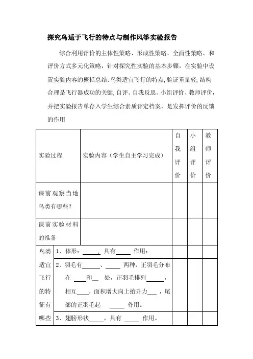 探究鳥適於飛行的特點與制作風箏實驗報告