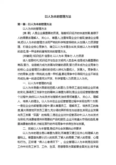 以人为本的管理方法