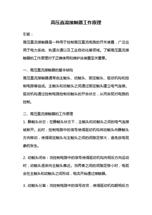 高压直流接触器工作原理