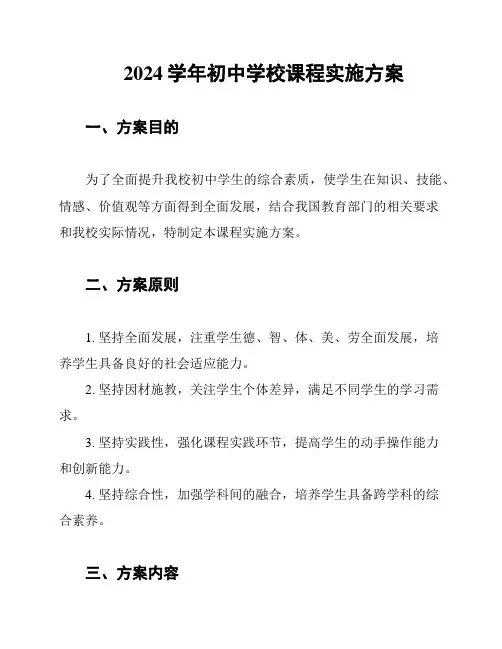 2024学年初中学校课程实施方案