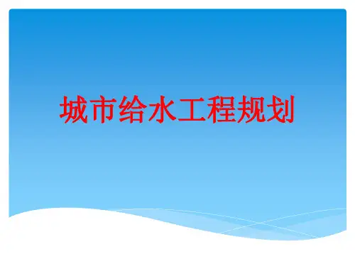 《城市给水工程规划》完整版