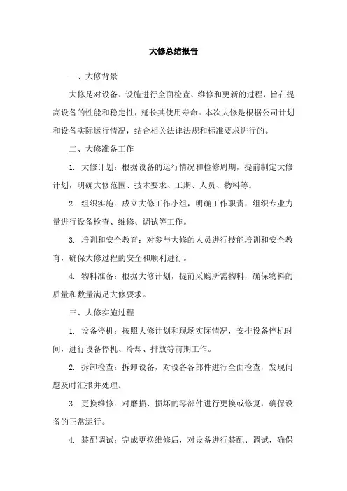 大修总结报告